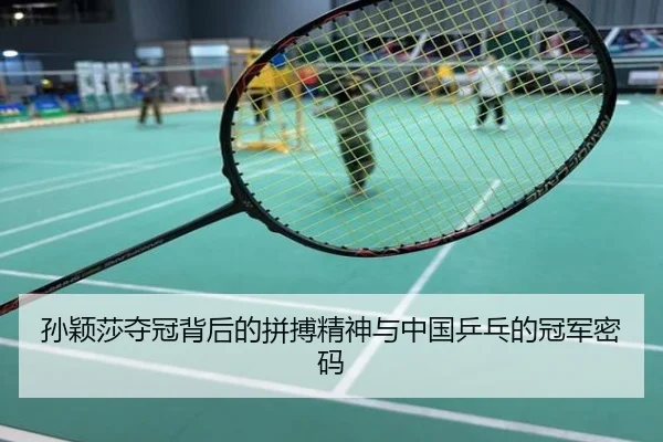 孙颖莎夺冠背后的拼搏精神与中国乒乓的冠军密码