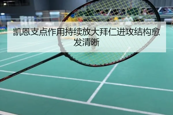 凯恩支点作用持续放大拜仁进攻结构愈发清晰