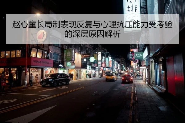 赵心童长局制表现反复与心理抗压能力受考验的深层原因解析