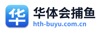华体会捕鱼